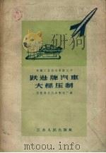 跃进牌汽车大梁压制（1958 PDF版）