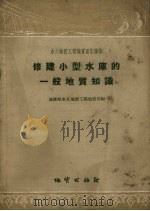 修建小型水库的一般地质知识（1958 PDF版）