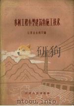 水利工程小型建筑物施工技术（1959 PDF版）