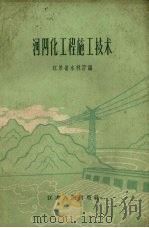 河网化工程施工技术（1959 PDF版）