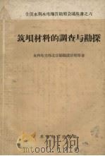 筑坝材料的调查与勘探（1959 PDF版）