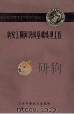 新安江拦河坝的基础处理工程 1959 PDF电子版封面 15119.1305 水利电力部上海勘测设计院编著