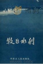 牧区水利 上 1960 PDF电子版封面 15089.51 内蒙古水利厅农牧水利局编