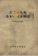 大干一冬春基本实现水利化 1958 PDF电子版封面 水利电力出版社编