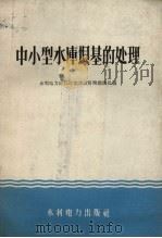 中小型水库坝基的处理（1959 PDF版）