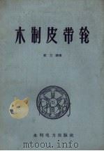 木制皮带轮（1959 PDF版）