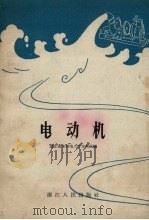 电动机（1965 PDF版）