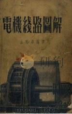 电机线路图解（1954 PDF版）