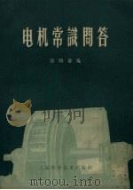 电机常识问答（1958 PDF版）