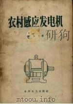 农村感应发电机（1958 PDF版）