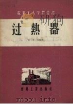 过热器（1955 PDF版）
