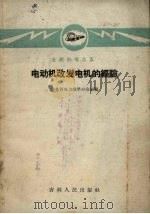 电动机改发电机的经验（1959 PDF版）