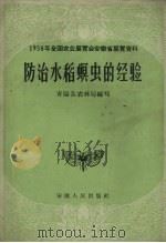防治水稻螟虫的经验（1958 PDF版）