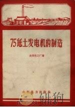 75千瓦土发电机的制造（1959 PDF版）