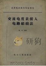 交流电度表接入电路结线法（1957 PDF版）