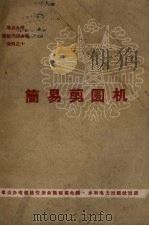 简易剪圆机（1960.04 PDF版）