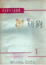 国外专利文献题解  电机  1（1965 PDF版）