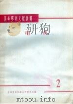 国外专利文献题解  电机  2（1965 PDF版）
