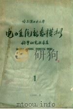 电力系统动态模拟 科学研究报告集 第1集 1960 PDF电子版封面 哈尔滨工业大学电力专业委员会编辑
