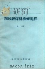 钢球磨煤机检修规程（1959 PDF版）
