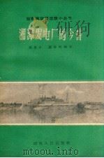 湘潭发电厂的今昔 1960 PDF电子版封面 蔡望斗,廖海周编著