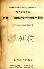 发电厂厂用电设计中的几个问题（1959 PDF版）