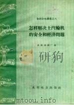 怎样解决土汽轮机的安全和经济问题（1958 PDF版）