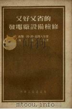又好又省的发电厂设备检修 1954 PDF电子版封面 (苏)葛阔夫(А.Галков)等撰;黄长敬译