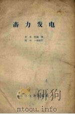 畜力发电（1958 PDF版）