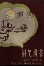 沼气简答（1958 PDF版）