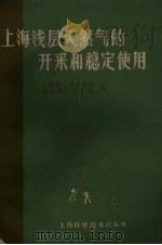 上海浅层天然气的开采和稳定使用（1959 PDF版）