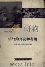 沼气的开发和利用（1958 PDF版）