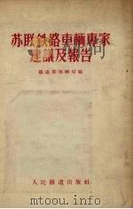 苏联铁路车辆专家建议及报告（1955 PDF版）
