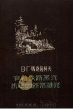 窄轨铁路蒸汽机车的经常维修（1957 PDF版）