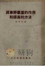 货车静载重的作用和提高的方法（1957 PDF版）