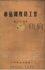 车站调度员工作（1963 PDF版）