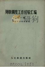 列车调度工作经验汇编  第1册（1957 PDF版）