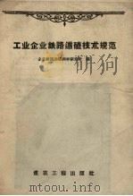 工业企业铁路道碴技术规范 1958 PDF电子版封面 15040.667 全苏铁路运输科学研究所编;程季达译