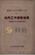 站内工作调度指挥（1959 PDF版）