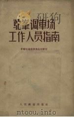 驼峰调车场工作人员指南 1957 PDF电子版封面 15043.677 苏联交通部车务总局审定;李克维,刘世斌译