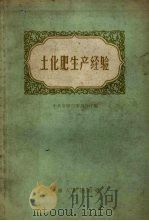 土化肥生产经验（1959 PDF版）