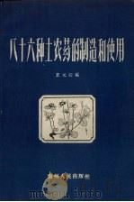 八十六种土农药的制造和使用（1959 PDF版）