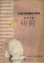 几种矿物农药的土制法（1959 PDF版）