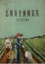 怎样安全使用农药（1960 PDF版）
