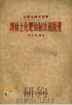 清徐土化肥的制法和原理（1958 PDF版）