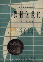 农村气象化 1958 PDF电子版封面 维于编著