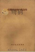 庄稼生长的气象条件（1959 PDF版）