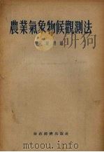 农业气象物候观测法（1955 PDF版）