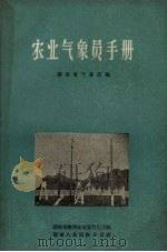 农业气象员手册（1958 PDF版）