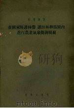 在国家防护林带、护田林和苗圃内进行农业气象观测规范 1956 PDF电子版封面 16031.1 苏联水文气象总局编;中国科学院地球物理研究所农业气象组,华北